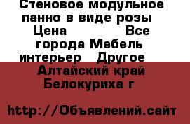 Стеновое модульное панно в виде розы › Цена ­ 10 000 - Все города Мебель, интерьер » Другое   . Алтайский край,Белокуриха г.